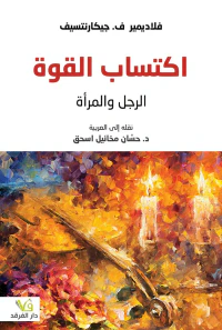 اكتساب القوة ؛ الرجل والمرأة