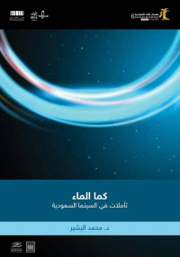 غلاف كما الماء ؛ تأملات في السينما السعودية