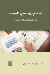 النظام المحاسبي الموحد (أطر نظرية وتطبيقات عملية)