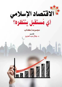 الاقتصاد الإسلامي أي مستقبل ينتظره؟