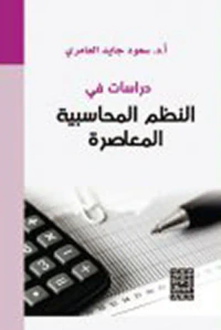 دراسات في النظم المحاسبية المعاصرة