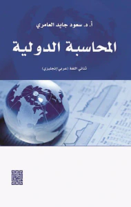 المحاسبة الدولية ؛ ثنائي اللغة