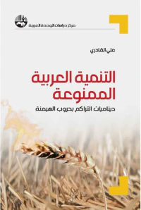 التنمية العربية الممنوعة : ديناميات التراكم بحروب الهيمنة