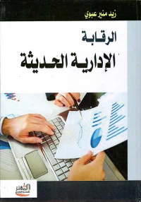 الرقابة الإدارية الحديثة