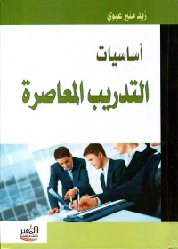 أساسيات التدريب المعاصرة