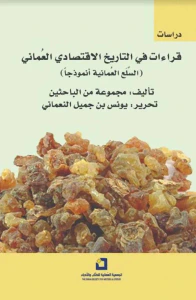 غلاف قراءات في التاريخ الإقتصادي العماني ( السلع العمانية أنموذجاً )