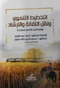 التخطيط التنموي ونقل التقانة والارشاد