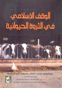 الوقف الإسلامي فى الثروة الحيوانية