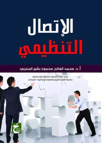 الإتصال التنظيمي