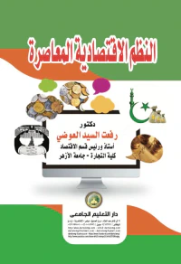 النظم الاقتصادية المعاصرة