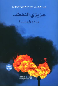 عزيزي النفط .. ماذا فعلت ؟