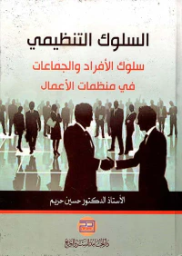 السلوك التنظيمي ؛ سلوك الأفراد والجماعات في منظمات الأعمال