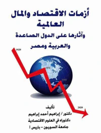 أزمات الأقتصاد والمال العالمية وآثارها علي الدول الصاعدة والعربية ومصر