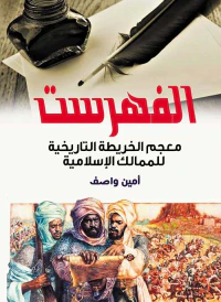 الفهرست ؛ معجم الخريطة التاريخية للممالك الإسلامية