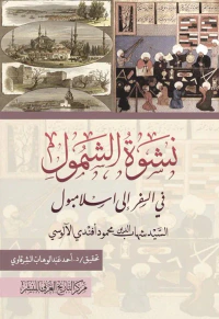نشوة الشمول في السفر إلى إسلامبول