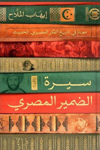 سيرة الضمير المصري