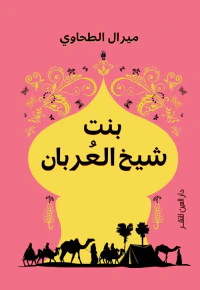 بنت الشيخ العربان