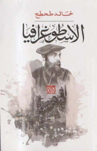 الاسطوغرافيا