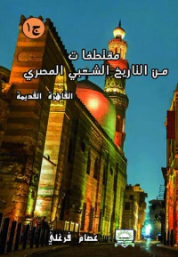 مقتطفات من التاريخ الشعبى المصرى " القاهرة القديمة " ج1