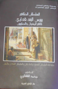 السلطان الظاهر بيبرس البند قداري قاهر المغول والصليبيين