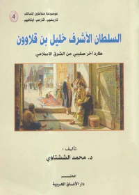 السلطان الأشرف خليل بن قلاوون طارد آخر صليبي من الشرق الإسلامي