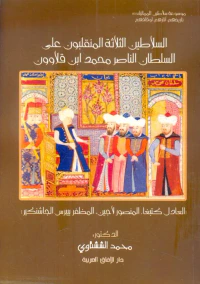 السلاطين الثلاثة المنقلبون على السلطان الناصر محمد ابن قلاوون