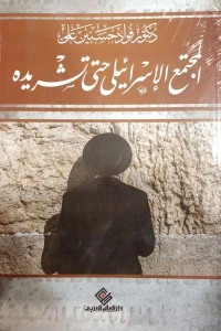 المجتمع الإسرائيلي حتى تشريده