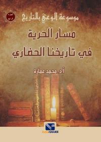 مسار الحرية في تاريخنا الحضاري " الجزء الرابع "