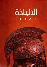 الألياذة