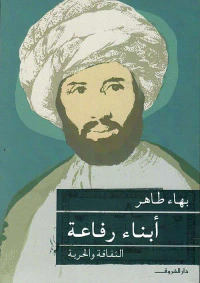 أبناء رفاعة ؛ الثقافة والحرية