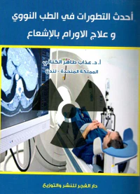 أحدث التطورات في الطب النووي وعلاج الاورام بالإشعاع