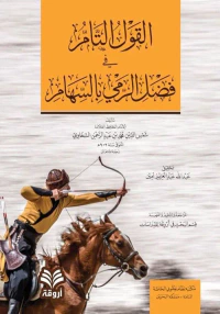 غلاف القول التام في فضل الرمي بالسهام