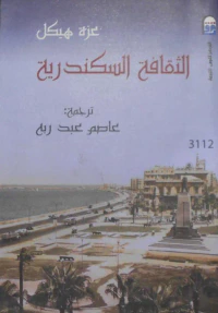 غلاف الثقافة الإسكندرية