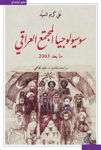 سوسيولوجيا المجتمع العراقي ما بعد 2003