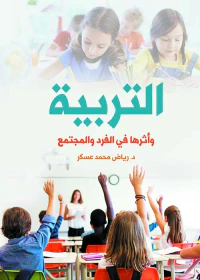 التربية وأثرها في الفرد والمجتمع