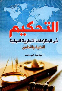 التحكيم في المنازعات التجارية الدولية "النظرية والتطبيق"