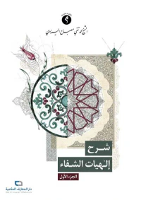 شرح إلهيات الشفاء - الجزء الأول