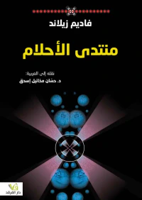 غلاف منتدى الأحلام