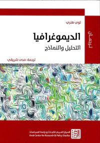 الديموغرافيا ؛ التحليل والنماذج