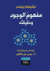 مفهوم الوجود وحقيقته