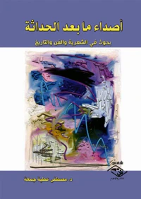 غلاف أصداء ما بعد الحداثة " بحوث في الشعرية والفن والتاريخ "