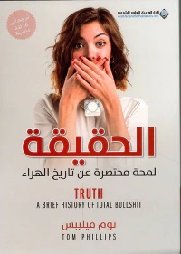 الحقيقة ؛ لمحة مختصرة عن تاريخ الهراء