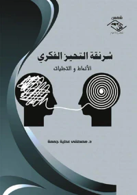 غلاف شرنقة التحيز الفكري " الأنماط والتجليات "
