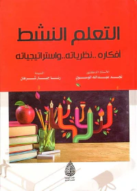 غلاف التعلم النشط أفكاره ... نظرياته ... وإستراتيجياته
