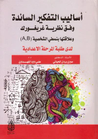 أساليب التفكير السائدة وفق نظرية غريغورك وعلاقتها بنمطي الشخصية
