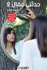غلاف حدثني فقال 2