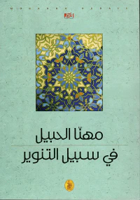 غلاف في سبيل التنوير