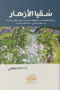سقيا الأزهار " صيانة الطفولة من التشوهات المعرفية في العصر الحديث من منظور إسلامي " الاتجاهات والحدود
