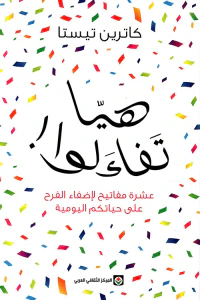 غلاف هيا تفاءلوا - عشرة مفاتيح لإضفاء الفرح على حياتكم اليومية