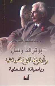 برتراند رسل وأيقونة الرياضيات - رياضياته الفلسفية